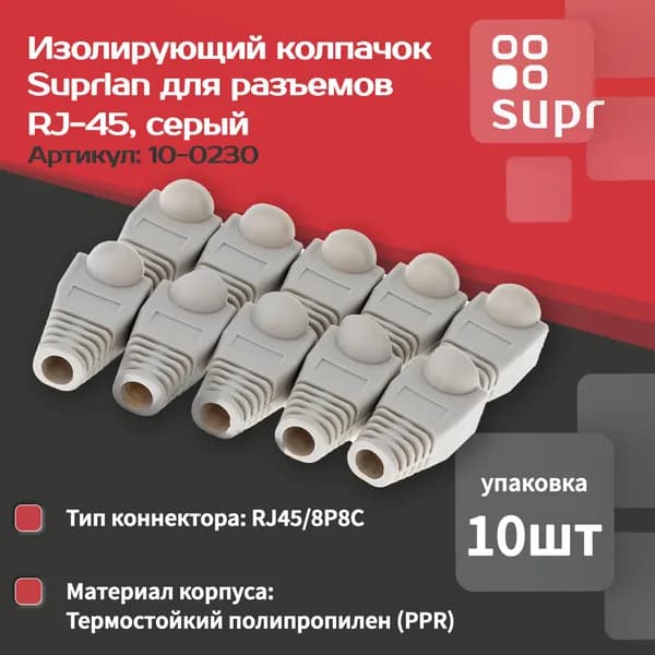 Изолирующий колпачок для разъемов RJ-45 серый упаковка 10 штук