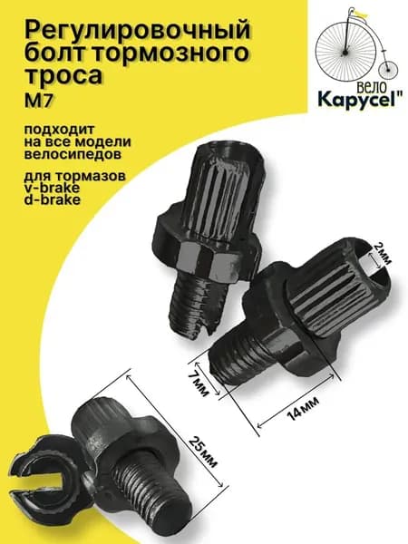 Регулировочный болт тормозного троса 7 x 16, для велосипедов, черный, комплект 2 шт.