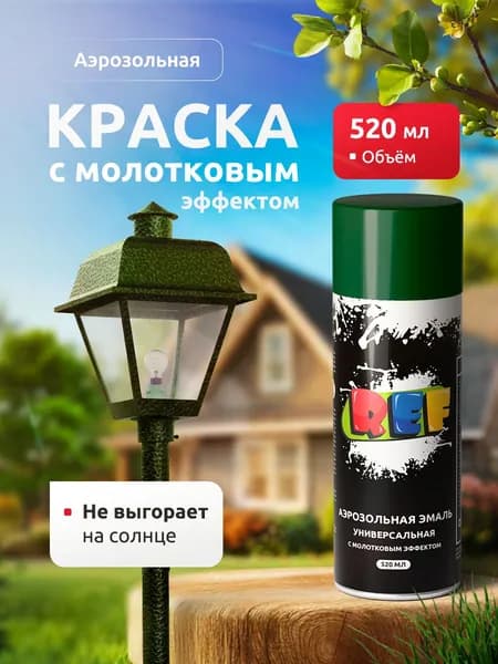 Акриловая краска в баллончике ЗЕЛЕНАЯ глянцевая 520 мл с молотковым эффектом, быстросохнущая, универсальная / REF / краска по металлу, ржавчине