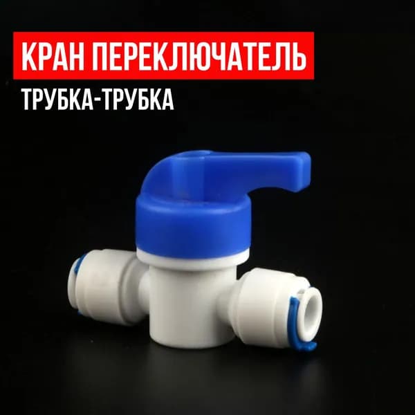 Кран переключатель трубка - трубка 1/4"ц-1/4"ц 1 шт, фитинг 1/4 для фильтра,кран для фильтра