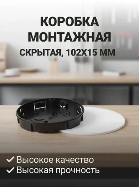 Коробка монтажная, скрытая, диаметр 102х15 мм, TDM Electric, У191, с крышкой