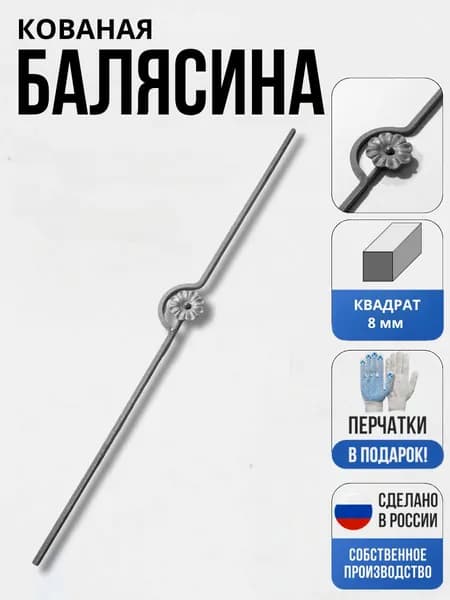 Кованый элемент балясина Цветок 1 для ворот, забора, решеток, оградок