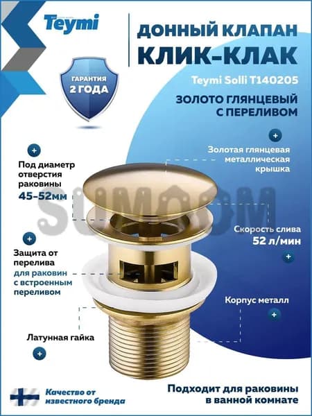Донный клапан