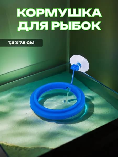 Кормушка для аквариумных рыбок круглая 7,5*7,5 см.