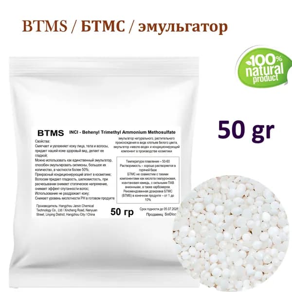 BTMS / БТМС / эмульгатор - 50 гр