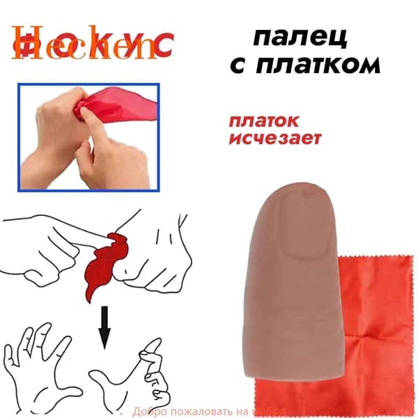 Палец для фокусов с платком. Реквизит для фокусов