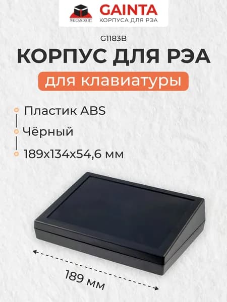 Пластиковый настольный корпус для клавиатуры GAINTA G1183B, черный, ABS-пластик, 189x134x54.6 мм