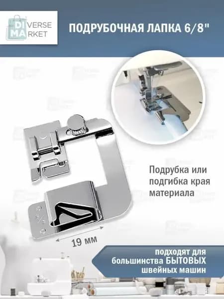 Швейная лапка для подрубки и подгибки края