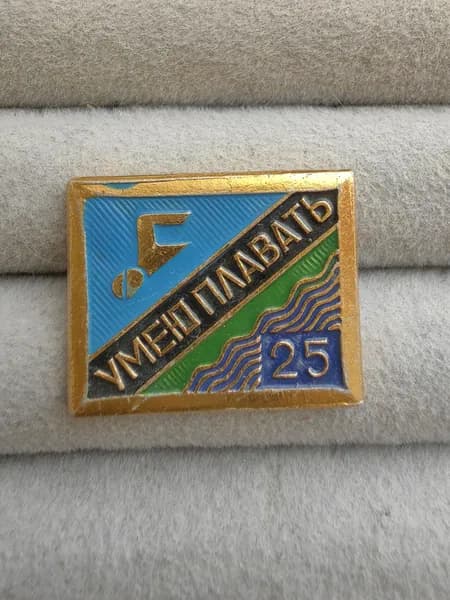 Знак значок СССР - Умею плавать 25...