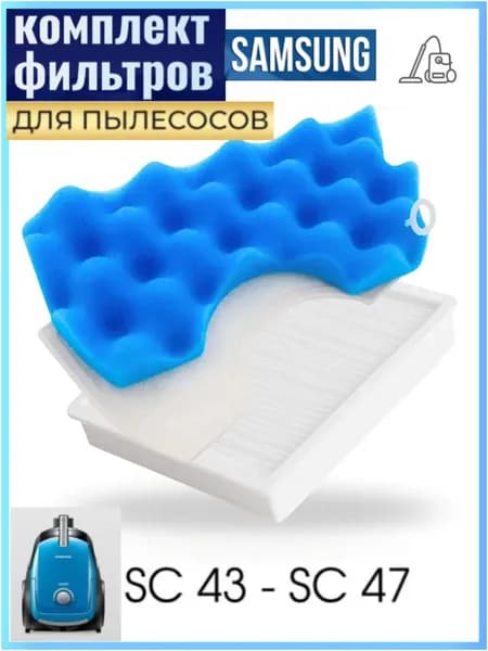 Набор фильтров, совместимый с пылесосами Samsung SC43 SC44 SC45 SC46 SC47 SC18M VCMA VCDC, HEPA фильтр