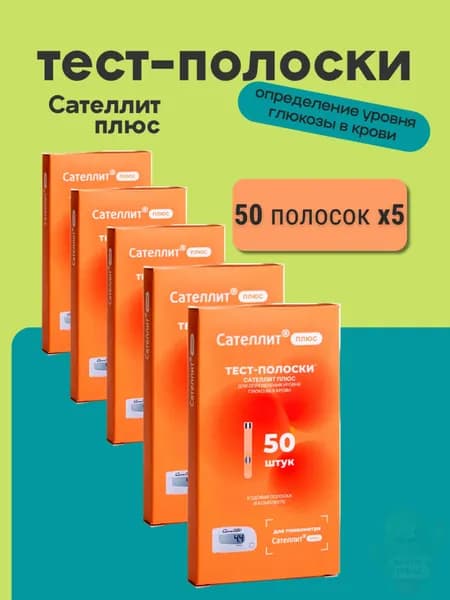 Тест-полоски для глюкометра сателлит плюс 50шт
