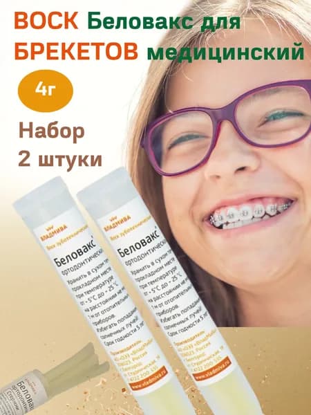 Воск для брекетов ортодонтический 8г, Беловакс
