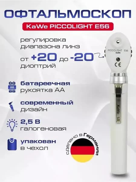 Офтальмоскоп PICCOLIGHT (Пикколайт) E56 серый, EU-версия, зеленый фильтр, KaWe, имеет Регистрационное удостоверение