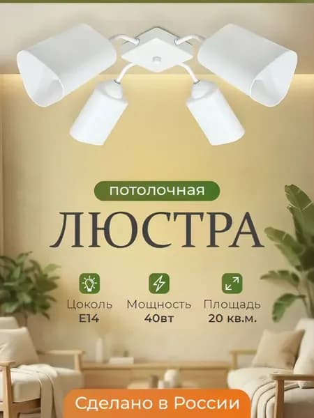 Потолочная рожковая ламповая люстра Ханна 4 белый