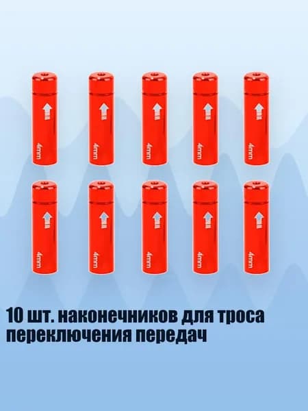 10 шт. наконечников для троса переключения передач, красный - 4mm