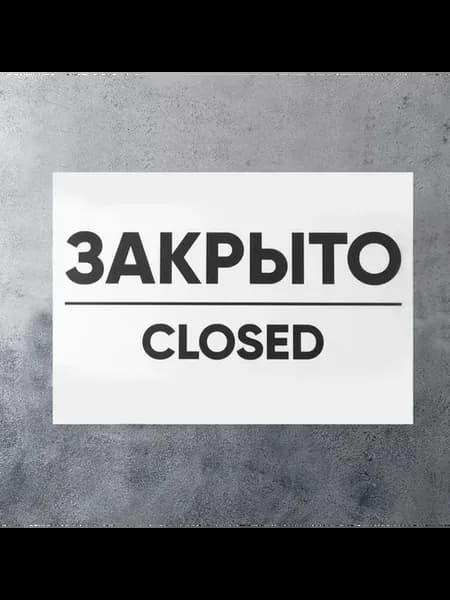Двусторонняя табличка для информации 200×300