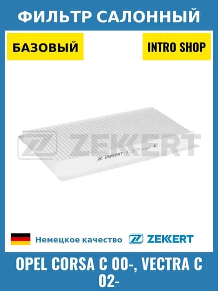 Фильтр салонный для Opel Corsa C 00-, Vectra C 02-