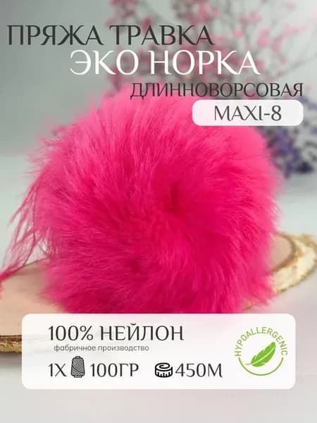 Пряжа травка - эконорка длинноворсовая maxi-8 #ярко-розовый
