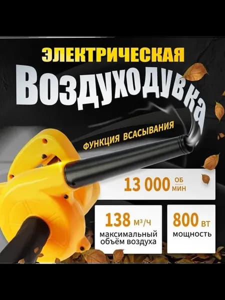 Многофункциональная электрическая воздуходувка
