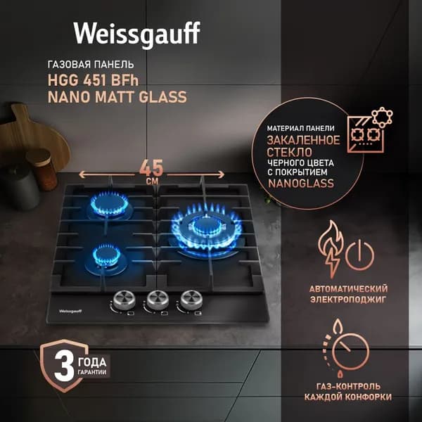 Weissgauff Газовая Варочная панель HGG 451 BFh Nano Matt Glass, wok-конфорка, 45 см ширина, Чёрное закаленное стекло с покрытием NanoGlass, Автоматический электроподжиг, газ-контроль, решетки из чугуна, Рукоятки Hi-Tech, черный матовый