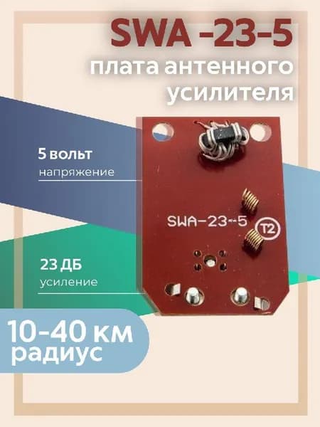 Плата - усилитель для антенны "Сетка" SWA-23-5 ( 23 дБ, 5V)