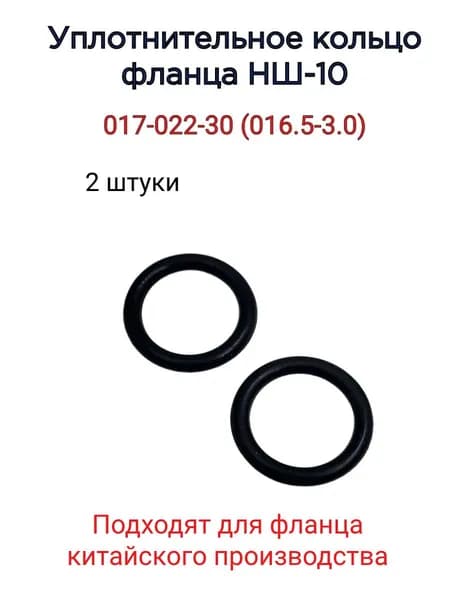 Уплотнительное кольцо фланца НШ-10, 017-022-30 (016.5-3.0), 2 шт.