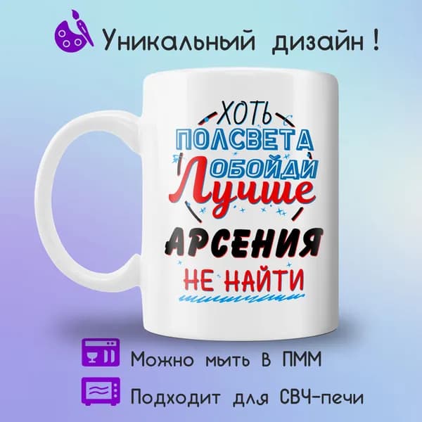 Jolly Prints Кружка "Подарочная кружка с принтом лучше Арсения не найти", 330 мл, 1 шт