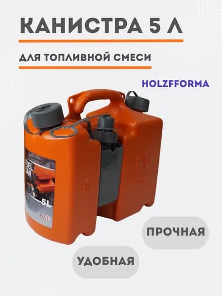 Канистра топливная комбинированная 5 литров