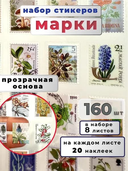 Набор стикеров на прозрачной основе. Эстетичные наклейки "Марки" 160 шт, для ежедневника, на блокнота, для тетради, дневника