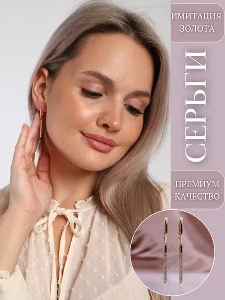 Серьги длинные бижутерия под золото