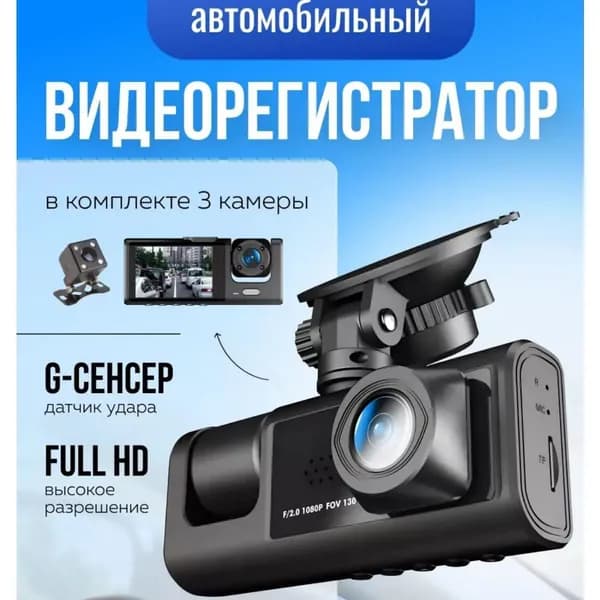 Видеорегистратор / Регистратор автомобильный 3в1 / Подарок мужчине