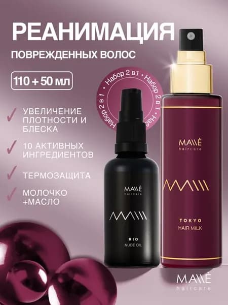 Масло и спрей- молочко для волос с термозащитой, 2 в 1