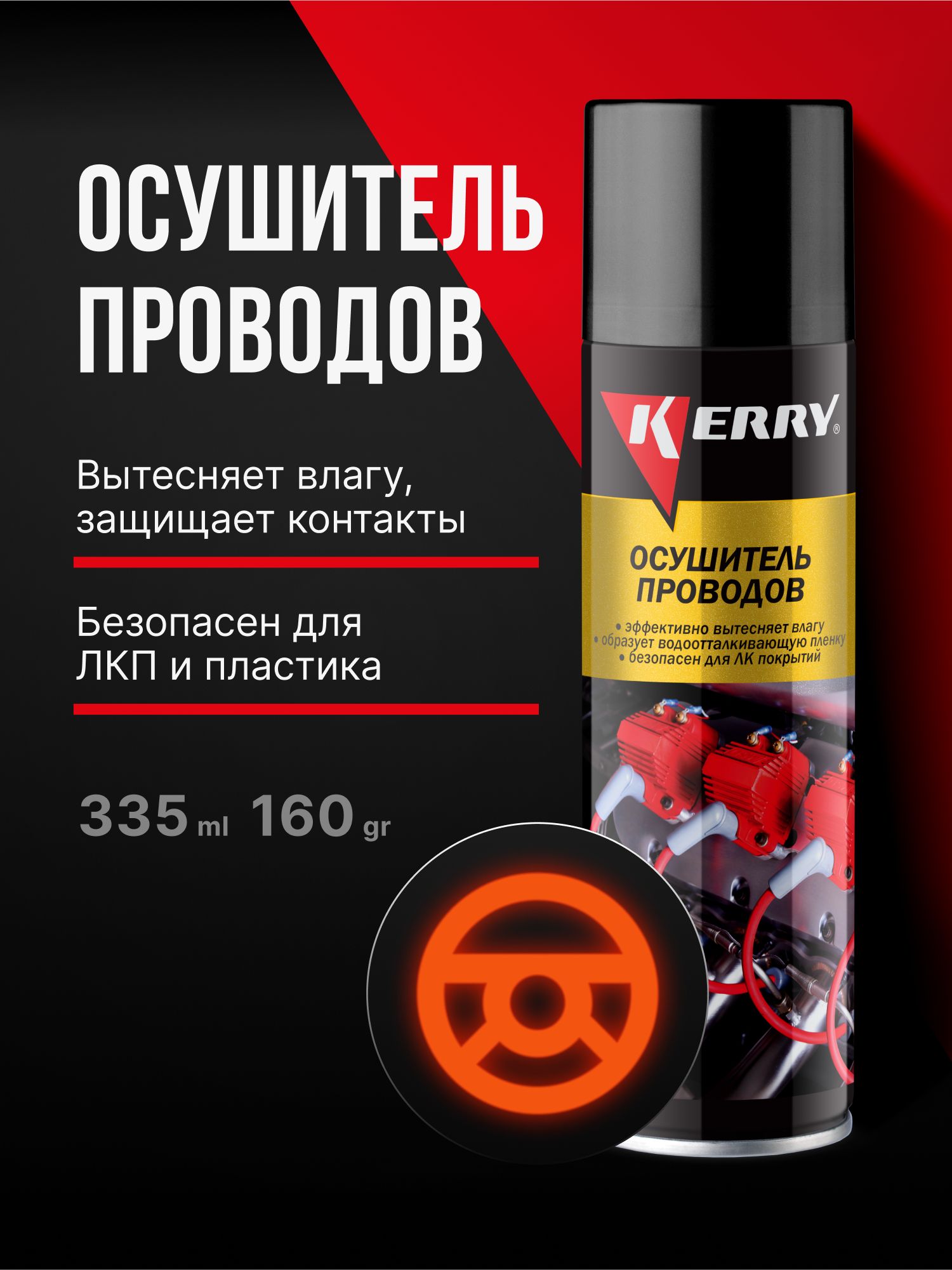 Осушитель проводов KERRY