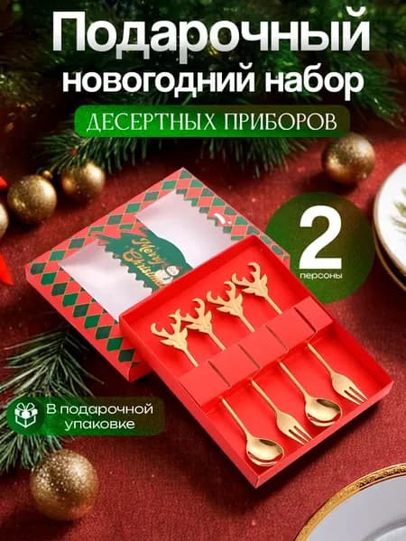 Новогодний набор столовых приборов