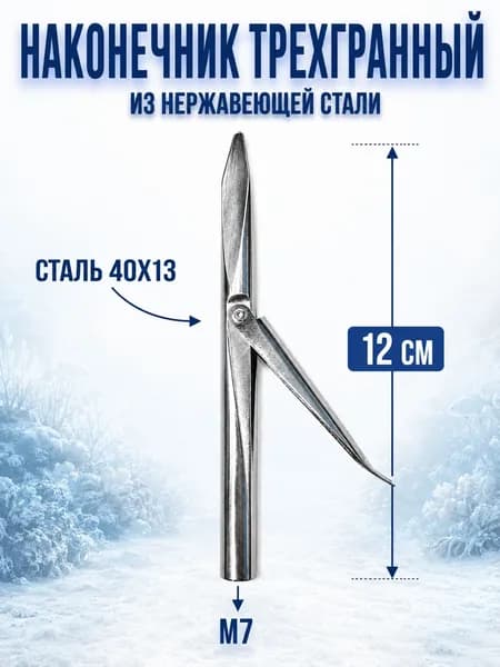 Наконечник Фантом трехгранный 12см