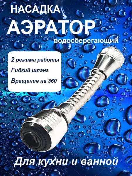Аэратор для смесителя удлиненный, Насадка на кран для кухни, Аэратор водосберегающий на кухню