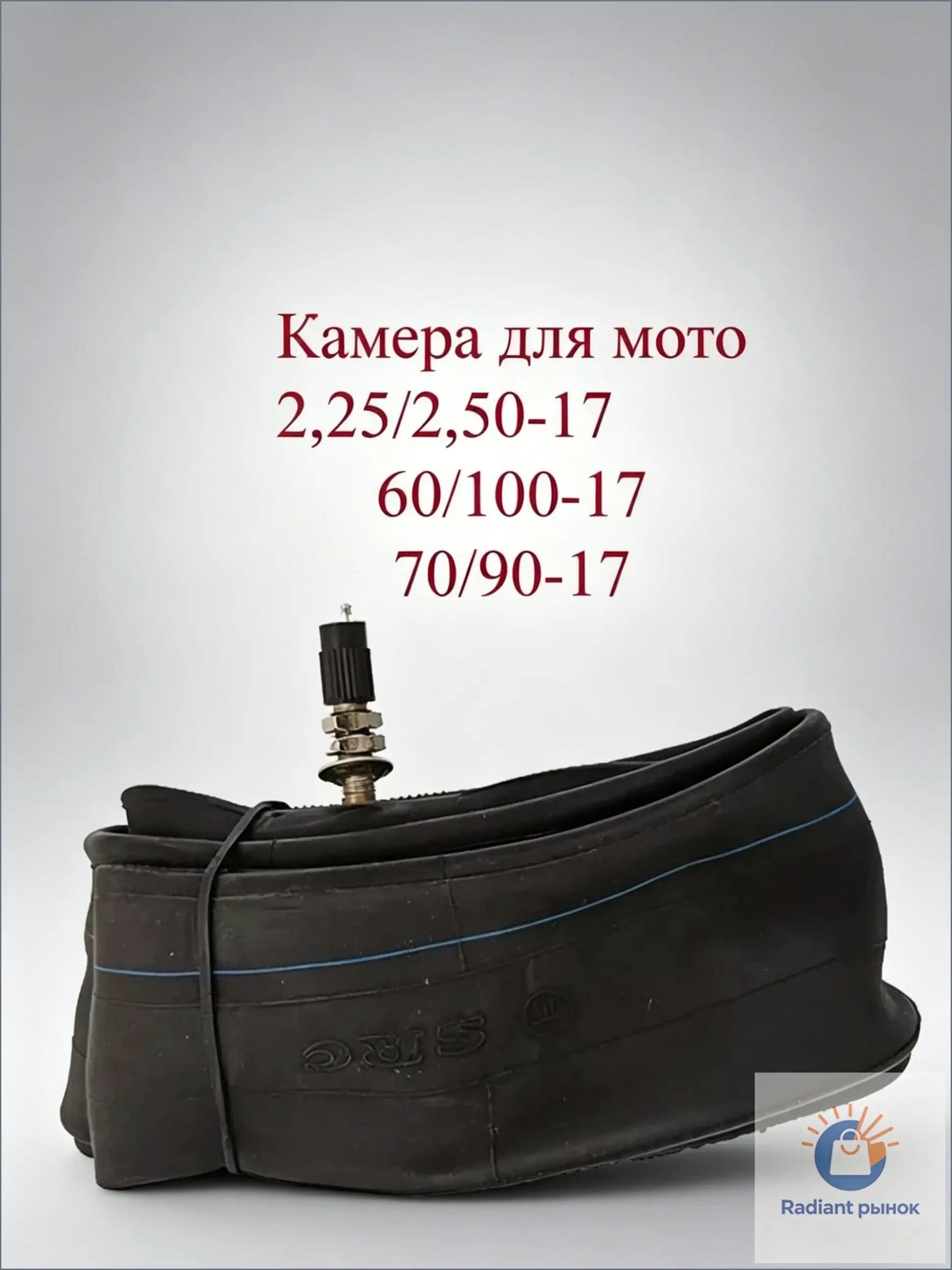 Камера колеса для мототехники 2.25/2.25 R17