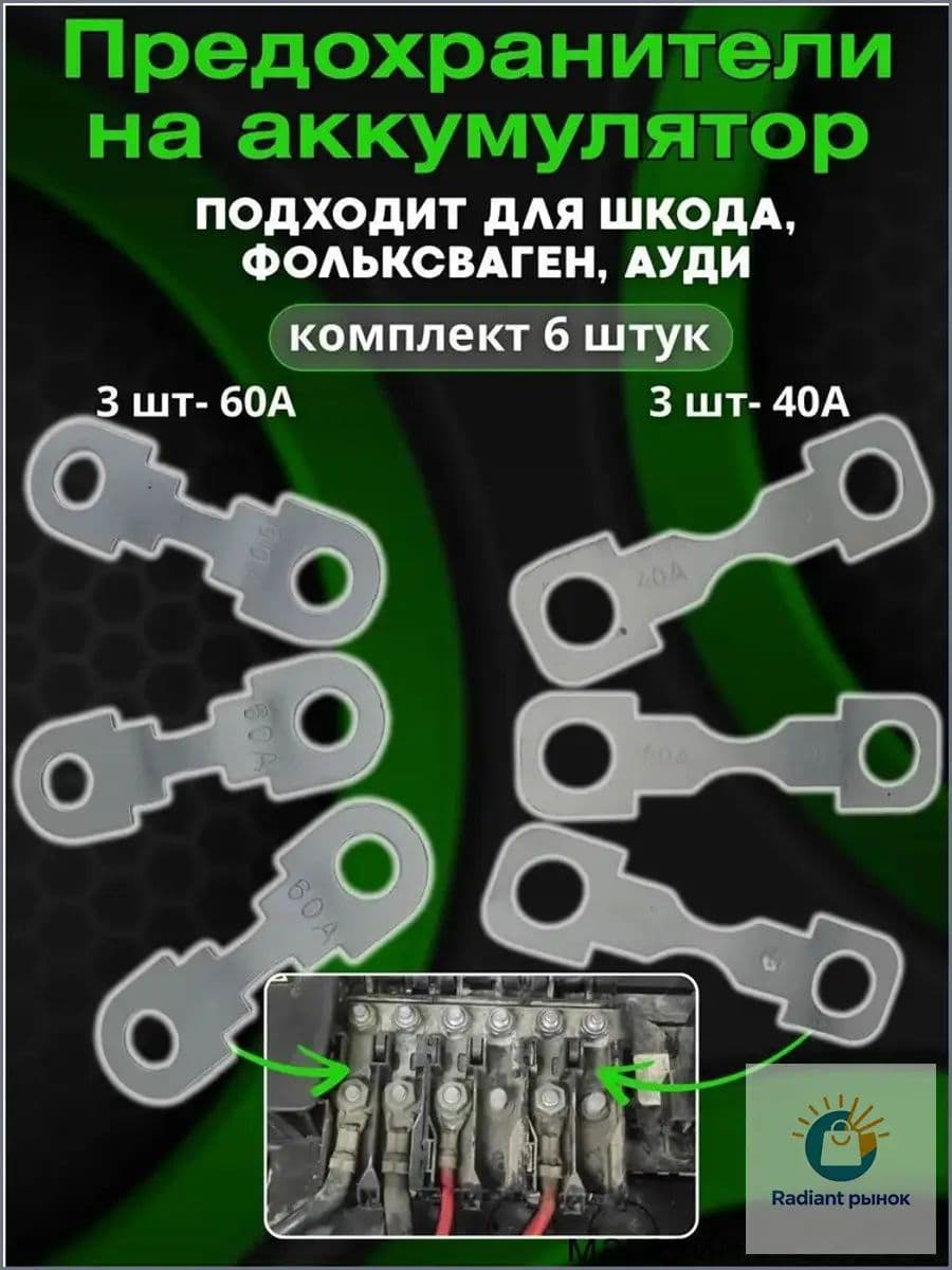 Качественный предохранитель для АКБ Шкода Октавия Тур