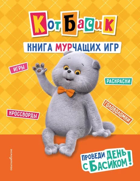 Книга Кот Басик. Проведи день с Басиком! Книга мурчащих игр