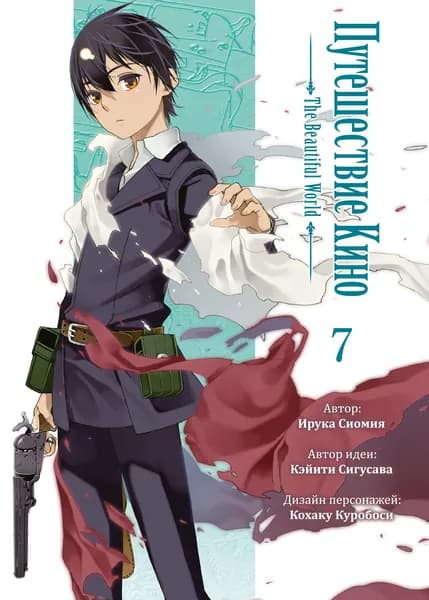 Путешествие Кино, том 7