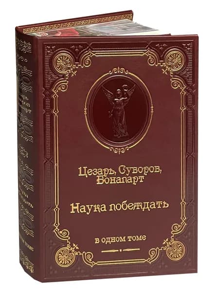 Цезарь.Суворов.Бонапарт. Наука побеждать (подарочное издание) | Цезарь Гай Юлий, Бонапарт Наполеон