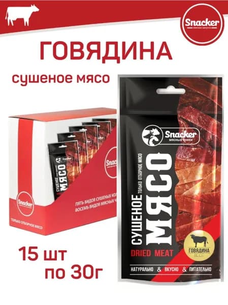SNACKER Говядина сыровяленая (сушеная) 30г х 15шт