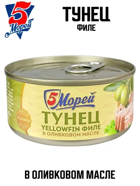 5 Морей - Тунец желтоперый филе в оливковом масле, 140 г