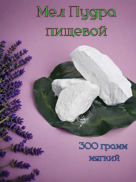 Мел кусковой Пудра, натуральный, природный, белгородский, пищевой, для еды, для беременных.