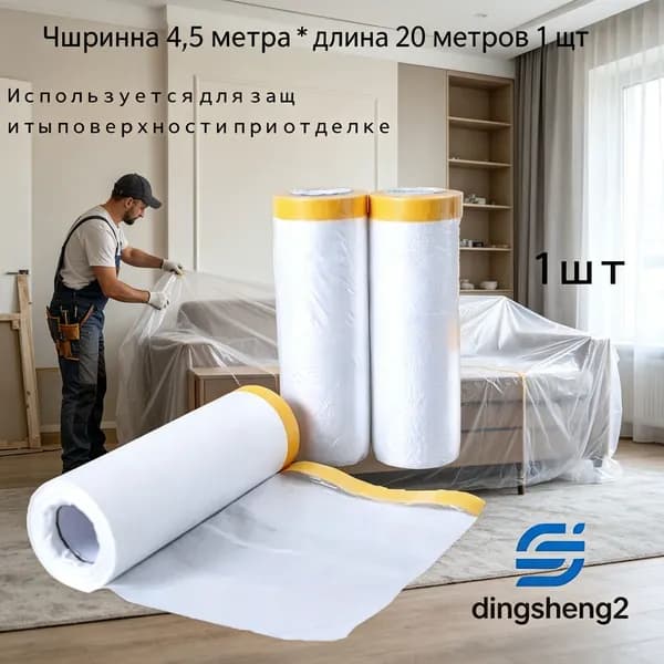 Защитная пленка для ремонта и мебели 4.5х20 м