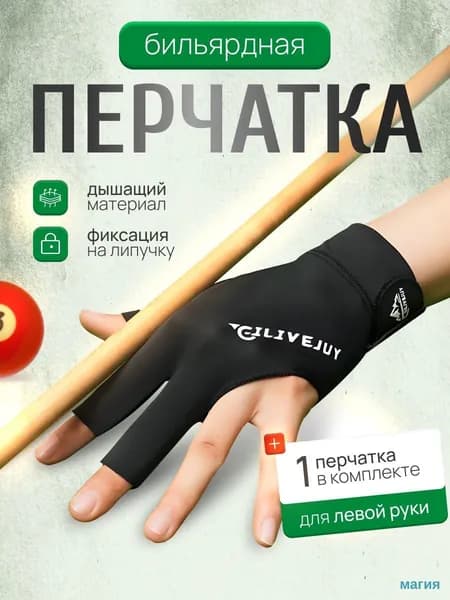 Перчатки для бильярда, размер: Универсальный
