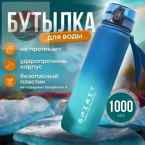 Спортивная бутылка, 1000 мл