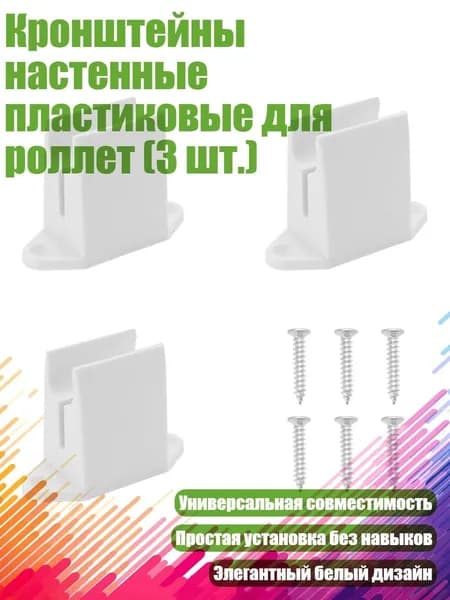 Кронштейны настенные пластиковые для роллет (3 шт.), 3
