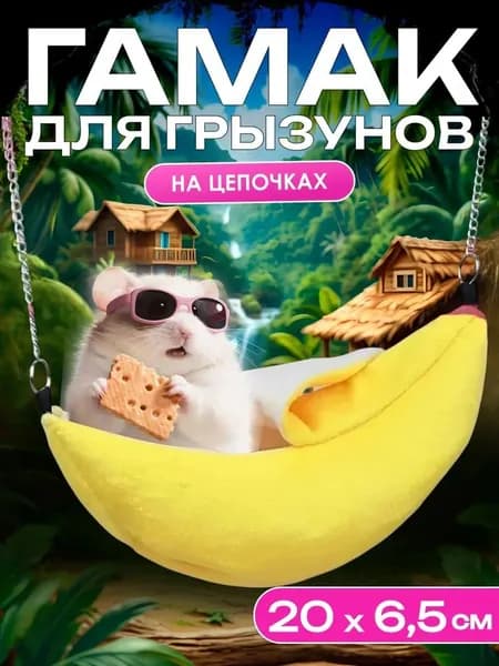 Гамак домик для крыс грызунов банан 20 см