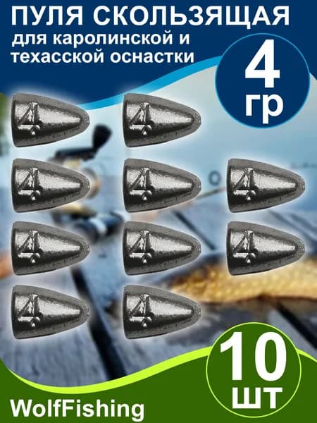 Груз рыболовный "Пуля скользящая" 4гр 10шт техасская оснастка, каролинская оснастка